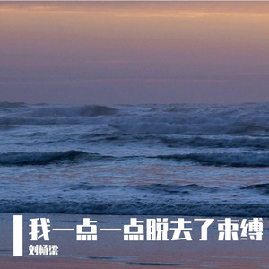 希望你这块冰块真的有在融化