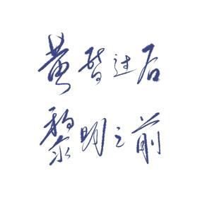 黄昏之后，黎明之前