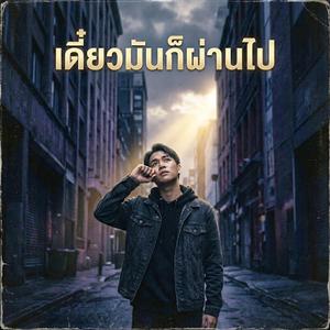 เดี๋ยวมันก็ผ่านไป