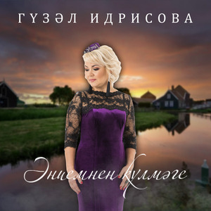 Әниемнен Күлмәге