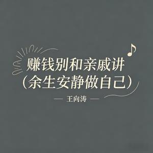 赚钱别和亲戚讲(余生安静做自己)