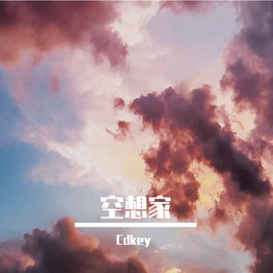空想家