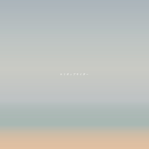 ロリポップサイダー (NELKE ver.)