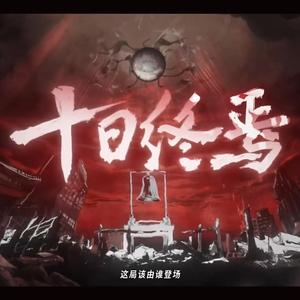 十日终焉——“我听到了生生不息的激荡！”