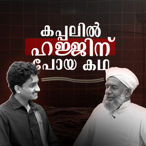 കപ്പലിൽ ഹജ്ജിന് പോയ കഥ