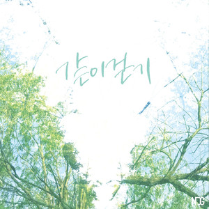 같이 걷기 (Feat. 김성훈)