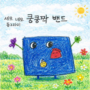 쿵쿵짝 밴드(춤추면서 달리기)