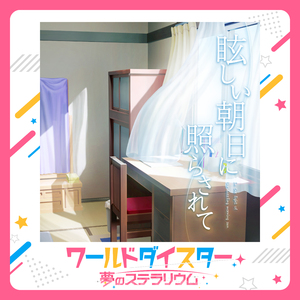 眩しい朝日に照らされて