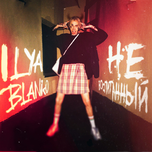 Невоспитанный