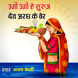 Ugi Hey Suraj Dev Bhael Aragh Ke Ber