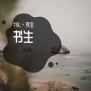 你走