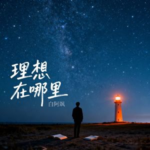 理想在哪里