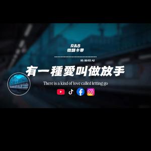 有一種愛叫做放手（r&b)