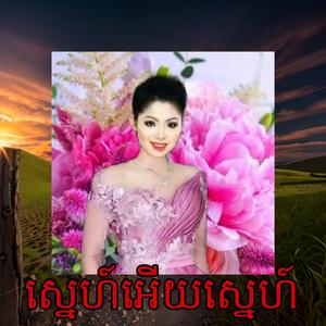 ទូចស៊ុននិច (ឱស្នេហ៍អើយស្នេហ៍) (feat. Long beat)