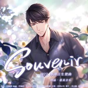 Souvenir（2022.李泽言生贺曲）