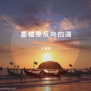 高楼是反向的海（Live）