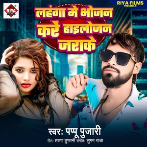 Lahanga Me Bhojan Kara Haylojan Jarake