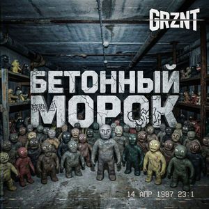 Бетонный морок