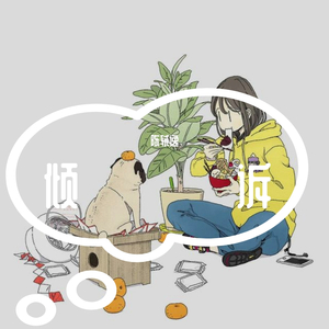 倾诉（纯音乐）