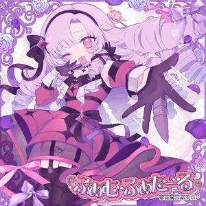 ♡ふぁむ・ふぁた～る♡