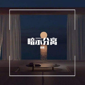 暗示分离（翻自 en）