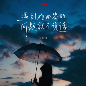 遇到难回答的问题就不说话（降速版）