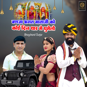 Banja Bhagat Mataji Ko Koi Din Thar Me Ghumelo