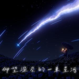 仰望深空的一束星河