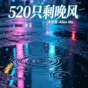 《520只剩晚风》