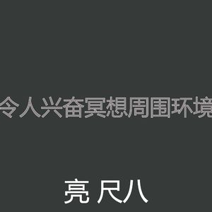 诗意的回春节奏