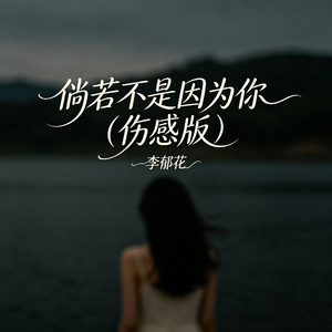 倘若不是因为你（伤感版）