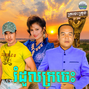 រំដួលក្រចេះ