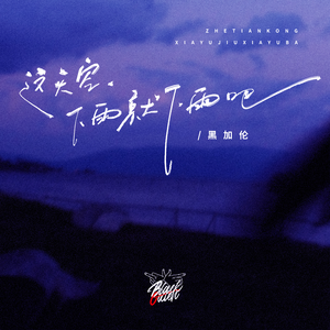 这天空下雨就下雨吧