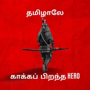 காக்கப் பிறந்த HERO