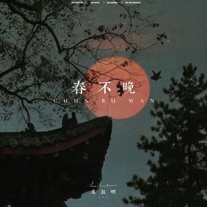 春不晚