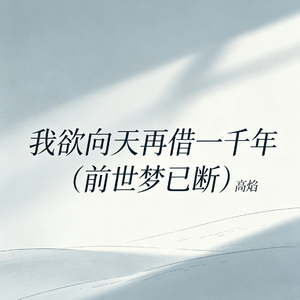 我欲向天再借一千年 (前世梦已断)