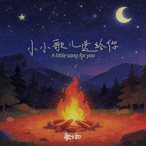 小小歌儿送给你