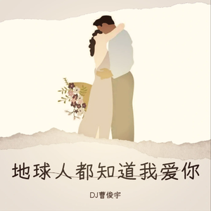 周桐同-地球人都知道我爱你(DJ曹俊宇 Remix)