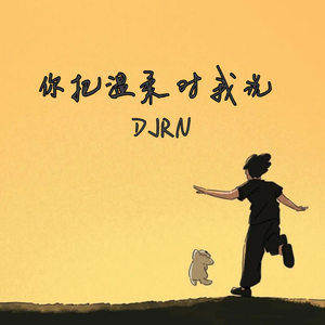 你把温柔对我说(DJQQ版)伴奏