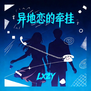异地恋的牵挂