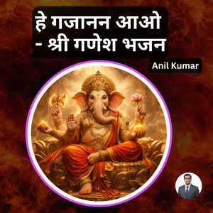 हे गजानन आओ - श्री गणेश भजन