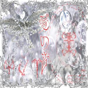 愛の音 (prod. garasu)