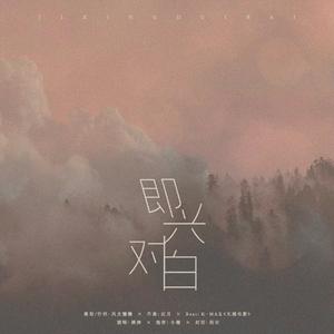 即兴对白（prod. by K-MAX）