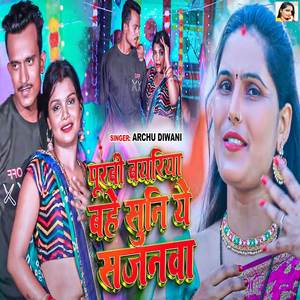 Purbi Bayariya Bahe Suni Ye Sajanawa