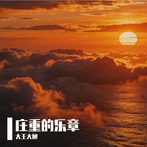 庄重的乐章05