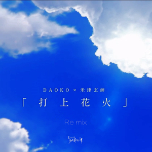 米津玄師-打上花火（环境音）（DAOKO,米津玄師,KUSATO,Re mix)（静风舞 / DAOKO / 米津玄師 remix）