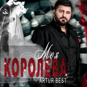 Моя Королева