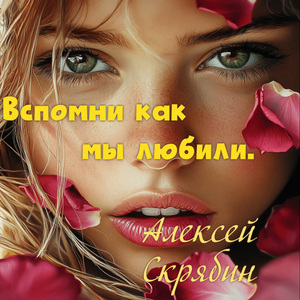 Вспомни как мы любили.