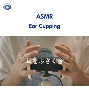 ASMR - 耳をふさぐ音とタッピング_pt8 (feat. 右脳くん_Unoukun)