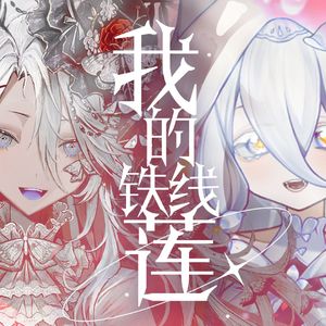 나의 클레마티스（我的铁线莲）